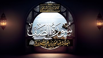 تلاوة : سورة الصف | فضيلة الشيخ العلامة عبد العزيز بن عبد الله بن باز