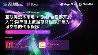 2026 Solana Bootcamp S1 #4: Build a Tradeable Token Program from Simple On-Chain Storage