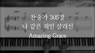 나 같은 죄인 살리신 (찬양 묵상 반주, 기도송) - 찬송가 305장