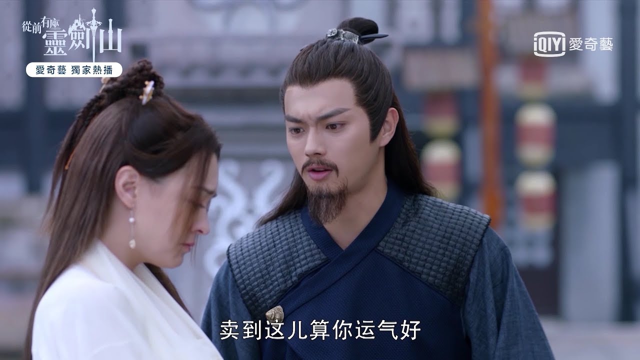 《從前有座靈劍山》許凱、張榕容為潛入邪教 上演「老父賣閨女」｜愛奇藝台灣站