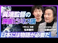 【日本人の感情の解像度は低い】映画を見ても「面白い」しか言わない/泣ける映画と日本社会/日本は戦略ばかりで、物語がない/起業家は芸術家だ/映画監督に求められること