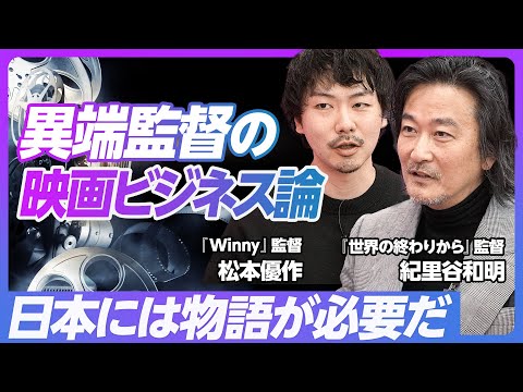 【日本人の感情の解像度は低い】映画を見ても「面白い」しか言わない／泣ける映画と日本社会／日本は戦略ばかりで、物語がない／起業家は芸術家だ／映画監督に求められること