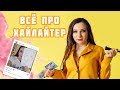 БОЛЬШОЙ ВЫПУСК | ВСЁ ПРО ХАЙЛАЙТЕР И КАК ИМ ПОЛЬЗОВАТЬСЯ