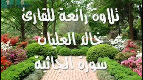تلاوة رائعة للقارئ خالد العليان شبيه محمد المحيسني