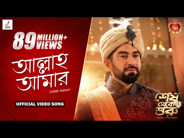 Allah Aamar Lyrics (আল্লাহ আমার) Shesh Theke Shuru