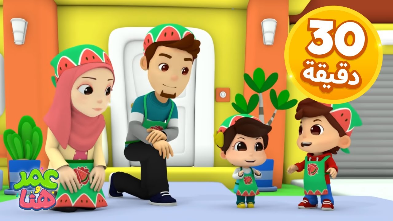 Omar & Hana Arabic | رسوم متحركة دينية إسلامية للأطفال