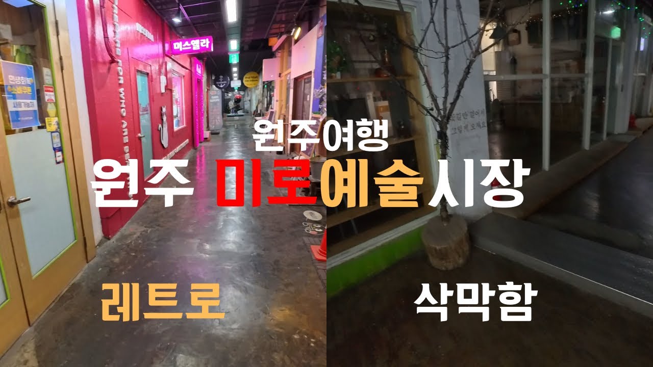 레트로함과 삭막한이 공존한 원주 미로예술시장