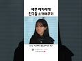 예쁜 여자에게 친구들 소개해주기
