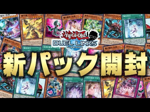 【新パック開封!!】魔妖と剛鬼をぶん回す予定!!【遊戯王デュエルリンクス】