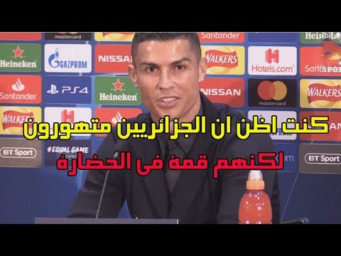 كريستيانو رونالدو يتكلم عن الجزائر و الشعب الجزائري فيديو للترفيه فقط