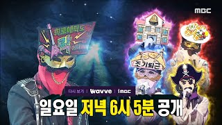 [복면가왕 예고] ＜판정단을 쥐락펴락하는 파격 무대!