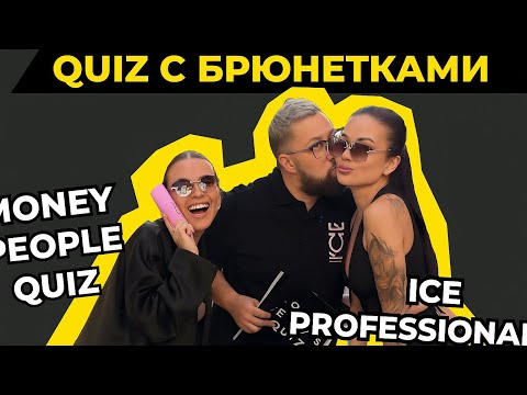 ICE PROFESSIONAL by Natura Siberica Money People Quiz Patriki Media Патрики Медиа Квиз Брюнетки