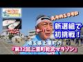 ローカルで楽しい大会！【第32回上里町乾武マラソン】新選組で久々の１０キロにチャレンジ！ランニングシューズは『台湾サンダル』デビュー！#マラソン