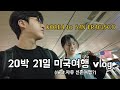 여유의 나라 미국에서 살아남기 EP.01 / 마티나라운지 / 샌프란시스코 공항 / 알룩소(ALUXOR)호텔 / travel vlog / 미국여행