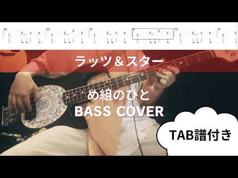 弾いてみた【ラッツ＆スター】め組のひと【bass Cover】TAB譜付き