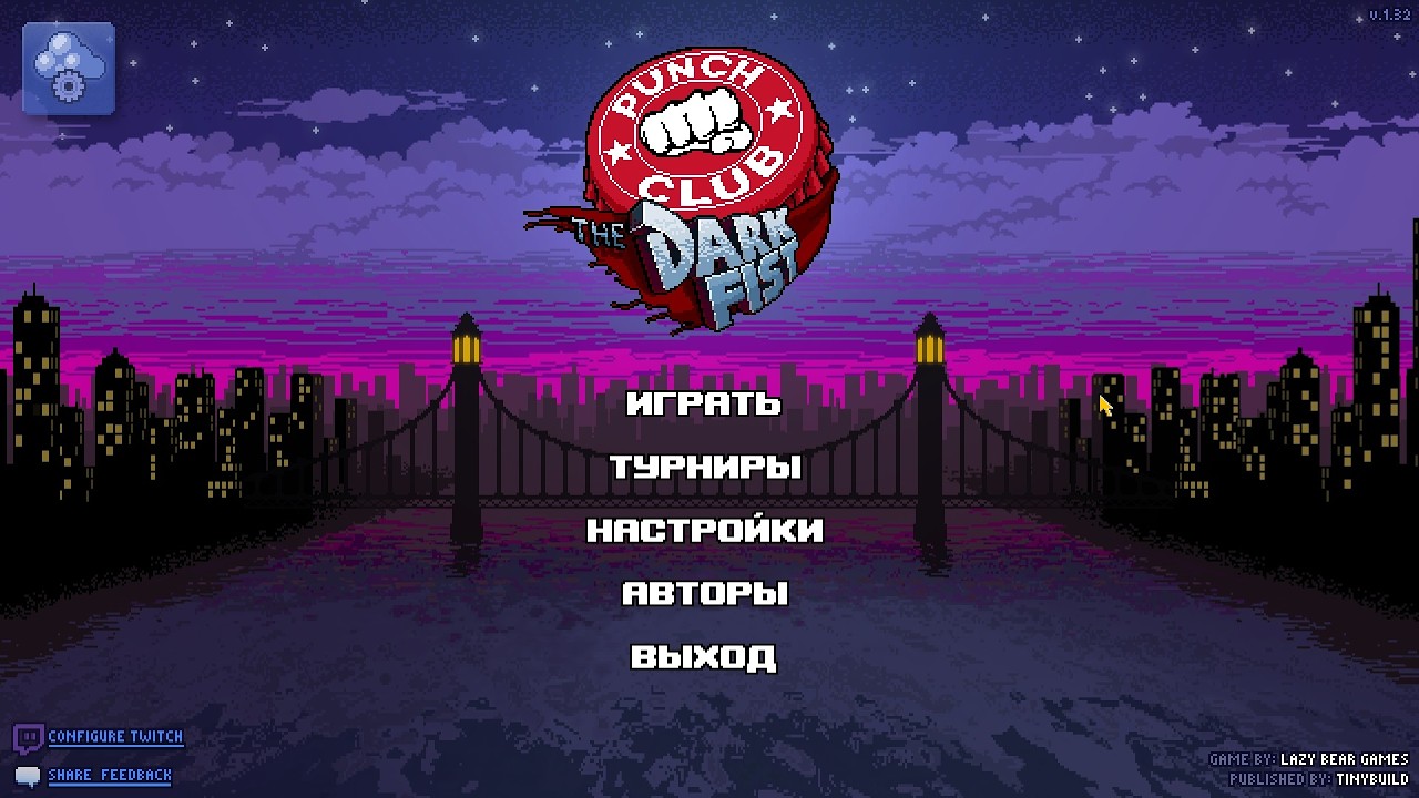 ИГРАЮ В Punch Club: В БОЙ ИДУТ КУЛАКИ И НОГИ (2016) №1