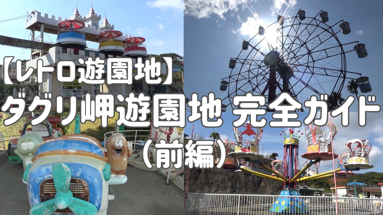 Kagoshima, Shibushi] A Complete Guide to the Retro Amusement Park
