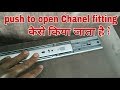 Push to open slide Chanel fitting method! How to install push to open Chanel in wardrobe, kitchen