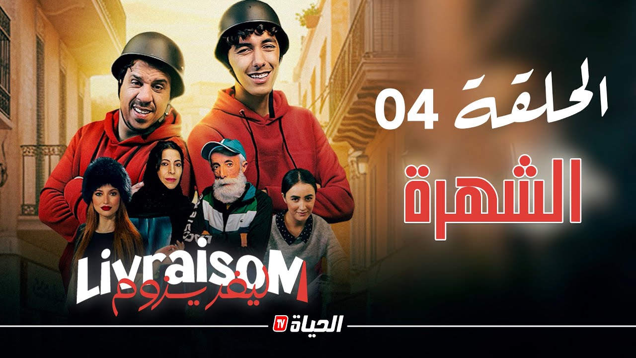 Livraisom ليفريزوم l الحلقة 04 l الشهرة l Episode 04