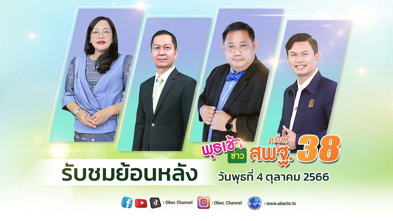 รายการ พุธเช้า ข่าว สพฐ. ครั้งที่ 38/2566 (วันที่ 4 กันยายน 2566)