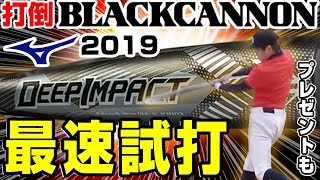 ミズノ2019新バット「ディープインパクト」超速試打！スゴさの秘密を徹底検証！