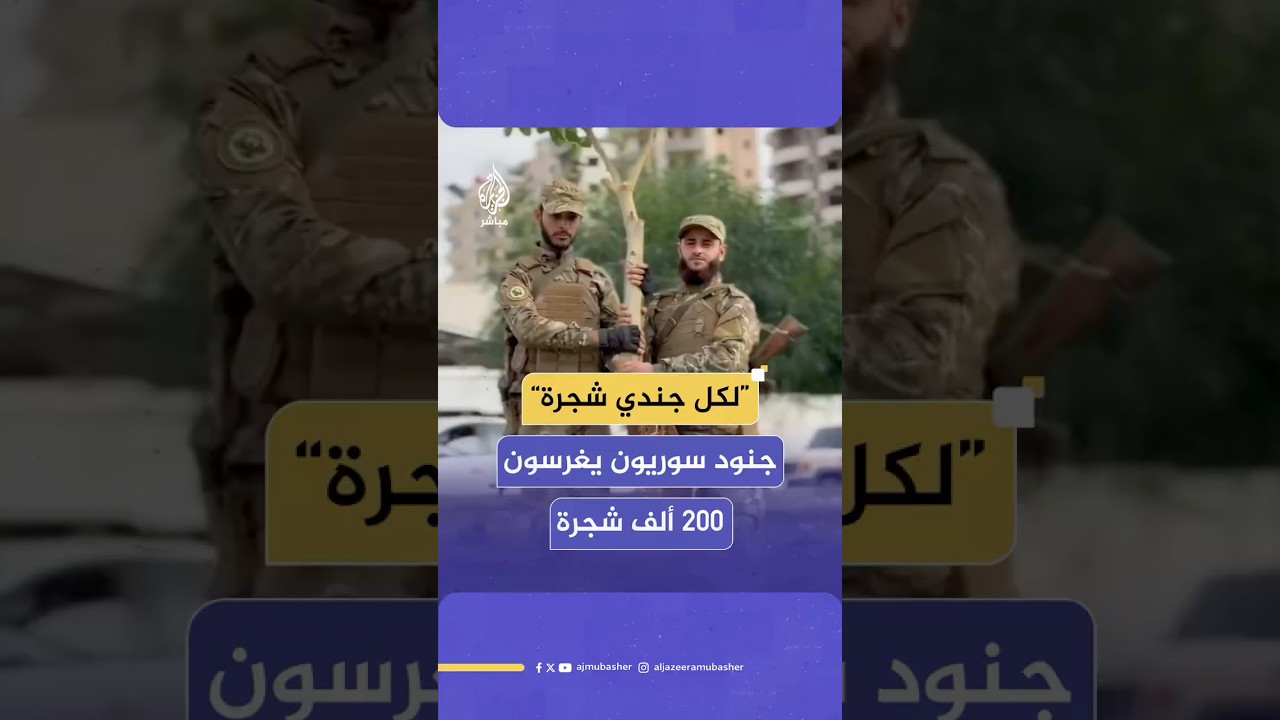“لكل جندي شجرة”..