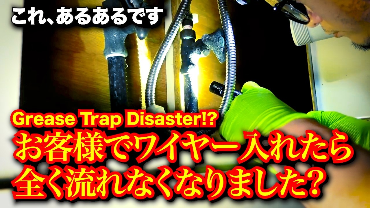 DIYで逆効果！？油の詰まりが完全ブロック！｜Grease Trap Disaster!