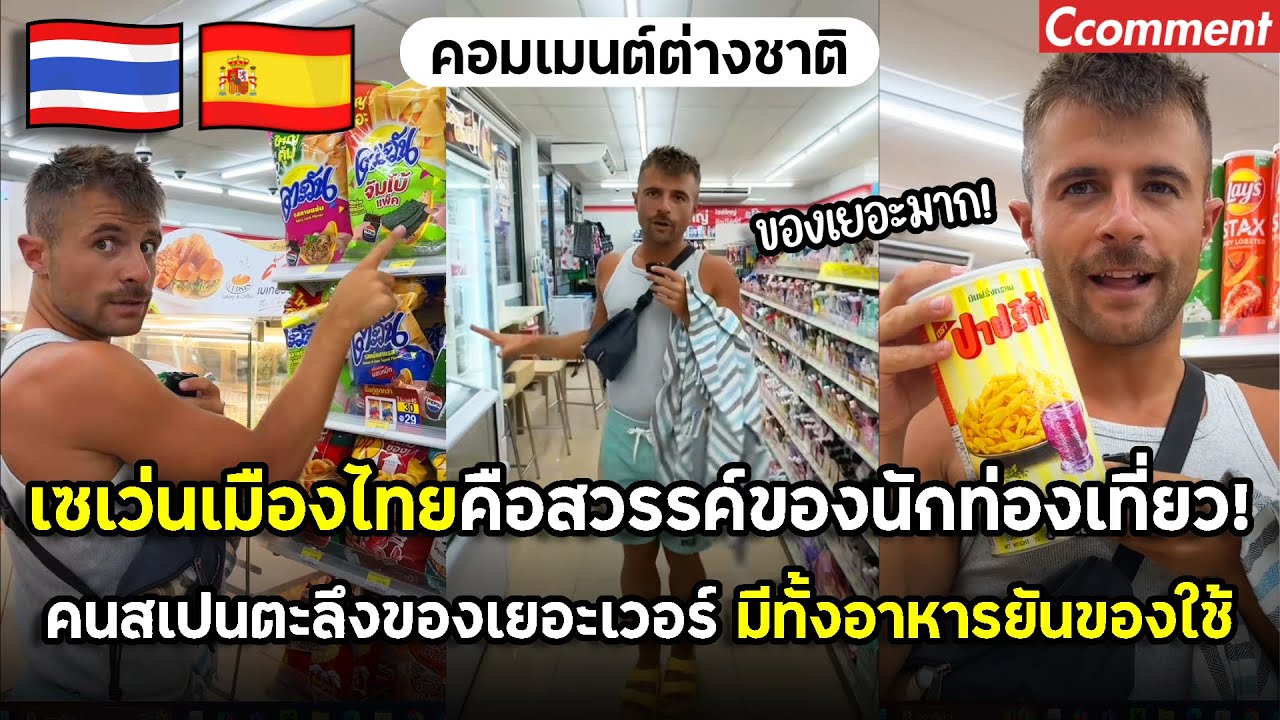 เซเว่นไทยทำชาวสเปนตะลึง! ของเยอะจนเลือกไม่ถูก ราคาถูกจนไม่อยากกลับบ้าน