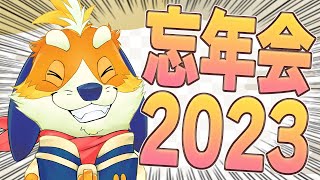 【忘年会】ワイ史上、最高の一年になりました！2023年を振り返りながら忘年会しよう！  2023/12/30