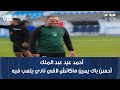 برنامج نمبر وان أحمد عيد عبد الملك أحسن باك يمين في الدوري المصري ماكانش لاقي نادي يلعب فيه 