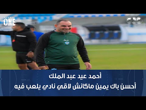 برنامج نمبر وان أحمد عيد عبد الملك أحسن باك يمين في الدوري المصري ماكانش لاقي نادي يلعب فيه 