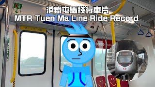 【忙碌之後】港鐵屯馬綫 TML IKK-train D357/D358(D358) 元朗至天水圍行車片
