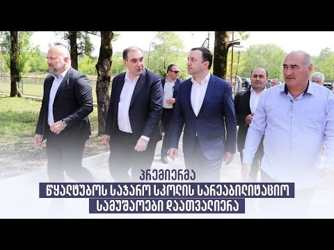 პრემიერმა წყალტუბოს საჯარო სკოლის სარეაბილიტაციო სამუშაოები დაათვალიერა