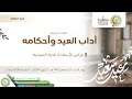 آداب العيد أحكامه غراس الأستاذة نادية السيابية