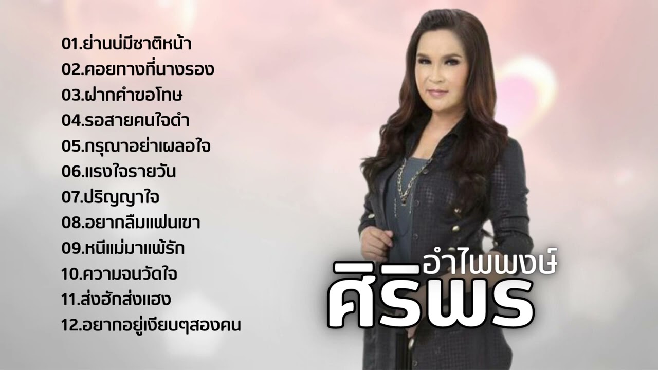 รวมเพลงฮิตโดนใจ ศิริพร อำไพพงษ์ : ย่านบ่มีชาติหน้า , กรุณาอย่าเผลอใจ , แรงใจรายวัน , ส่งฮักส่งแฮง