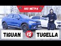 Volkswagen Tiguan 220 ПРОТИВ Geely Tugella 240. 402м, 50-200кмч