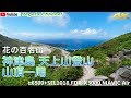 花の百名山 神津島 天上山登山、山頂一周（4K）