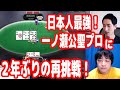 日本人最強ポーカープレイヤーの一ノ瀬公聖プロに再挑戦！リベンジなるか！？【一ノ瀬公聖×ピョコタン】