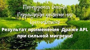 Результат применения  Драже APL при сильной мигрени!