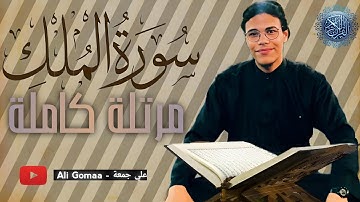 #سورة_الملك كاملة مرتلة { القارئ : على جمعة }