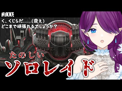 【 勝利の女神：NIKKE 】 ソロレイド 最終日！くじらに挑みにいきましょう～😢並走大歓迎です✨ #NIKKE 【 眠杜 / Vtuber 】