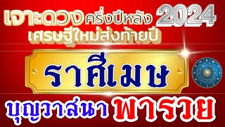 ดวงชะตาราศีเมษ Ep.พิเศษ🏆ดวงครึ่งปีหลัง👉🏻กค.-ธค.2567💸บุญนำพา วาสนาพารวย🏠💰💸