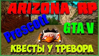 Квесты у Тревора: Arizona RP.