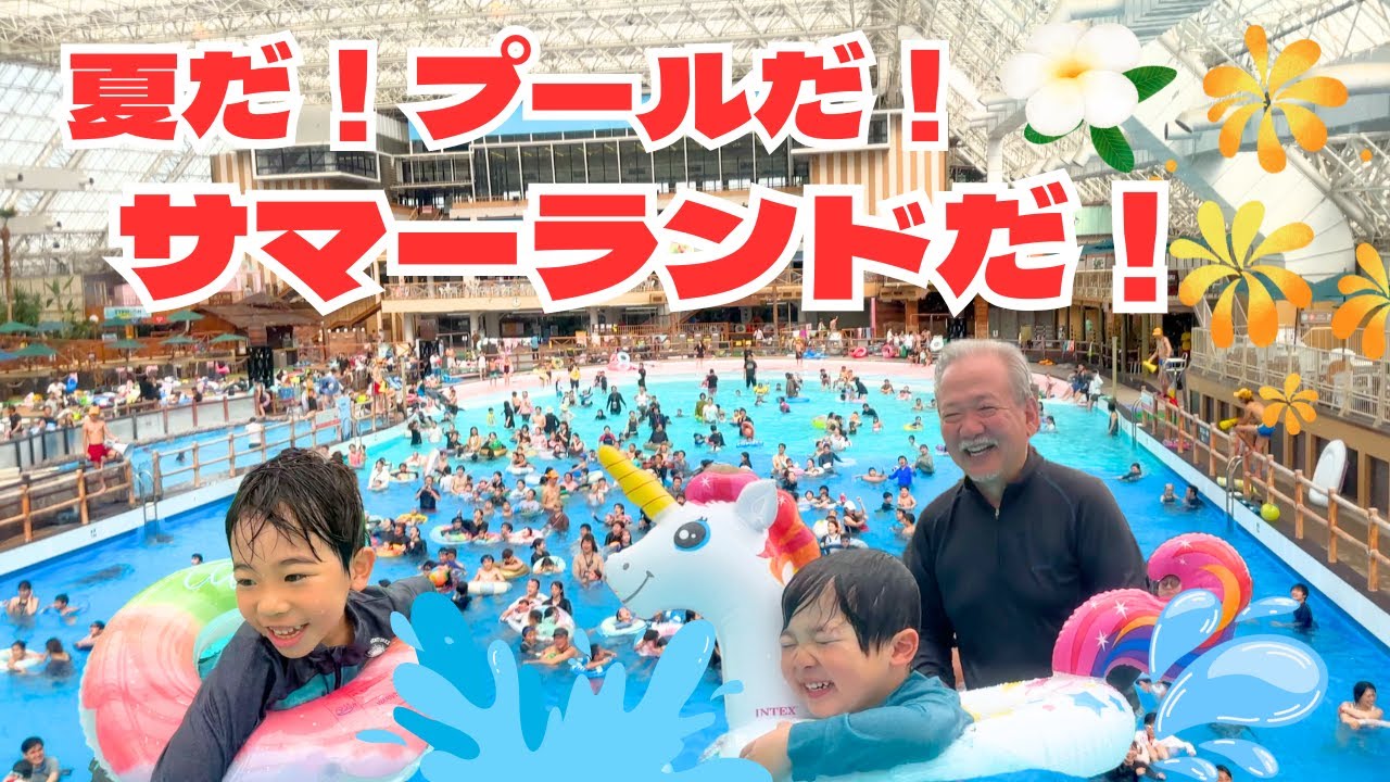 【子連れオススメ】サマーランドに行ってきました！