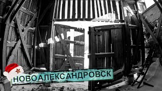 БРОШЕННЫЕ ОБЬЕКТЫ | Ново-Александровск | Сахалин