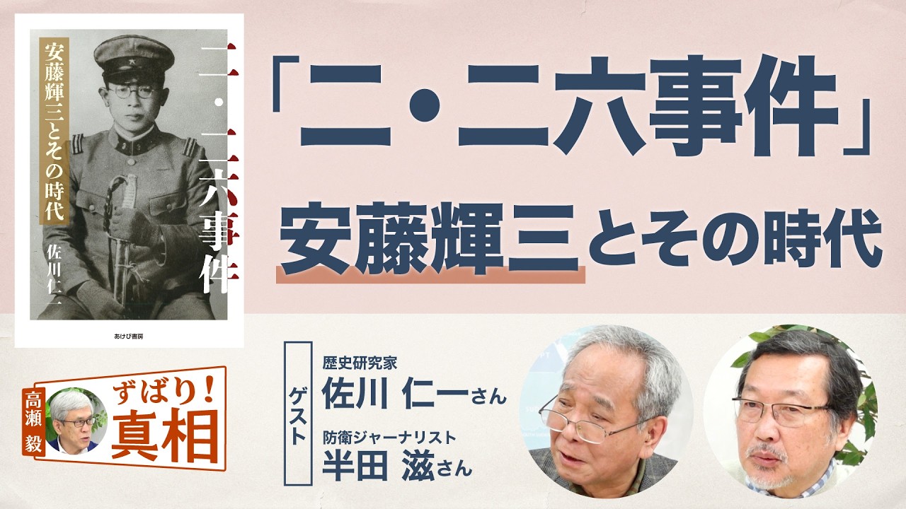 【高瀬毅のずばり！真相】「二・二六事件」安藤輝三とその時代