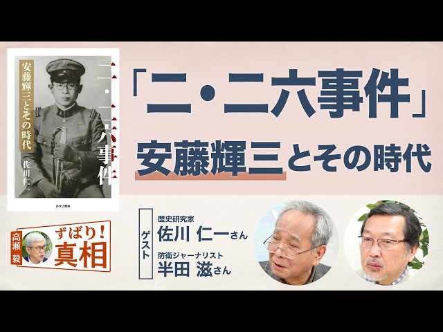 高瀬毅のずばり！真相】「二・二六事件」安藤輝三とその時代 - YouTube