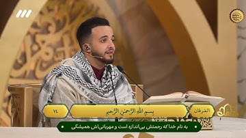 تلاوت سوره فرقان توسط قاری حمزه مسلم از مراکش | تلاوة سورة الفرقان للقارئ حمزة مسلم من المغرب
