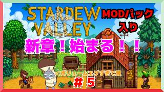 【Stardew Valley】 広大な牧場で始まる壮大な物語＃５【MOD有/頬白凪】