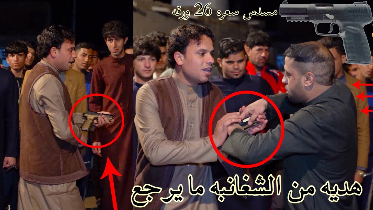 شاهد هذا المهوال يهوس على الشغانبه و ينطونه مسدس هديه لان هوسته تستاهل _ المهوال علوه الساعدي